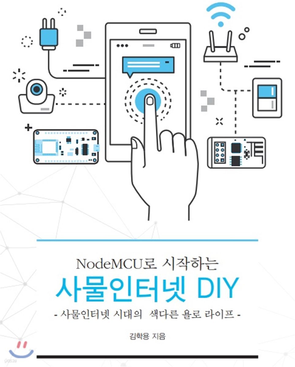 NodeMCU로 시작하는 사물인터넷 DIY
