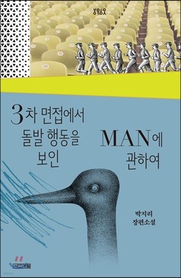 3차 면접에서 돌발 행동을 보인 MAN에 관하여