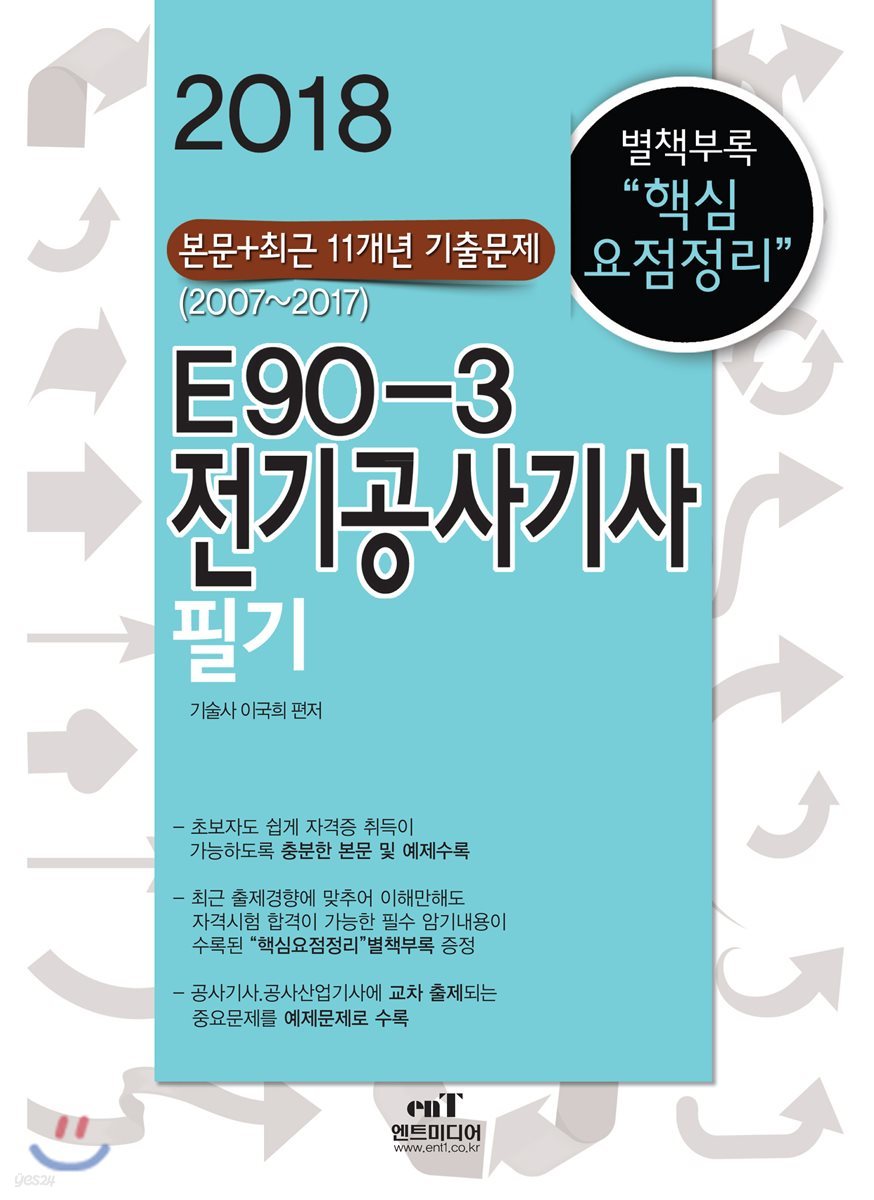 2018 E90-3 전기공사기사 필기