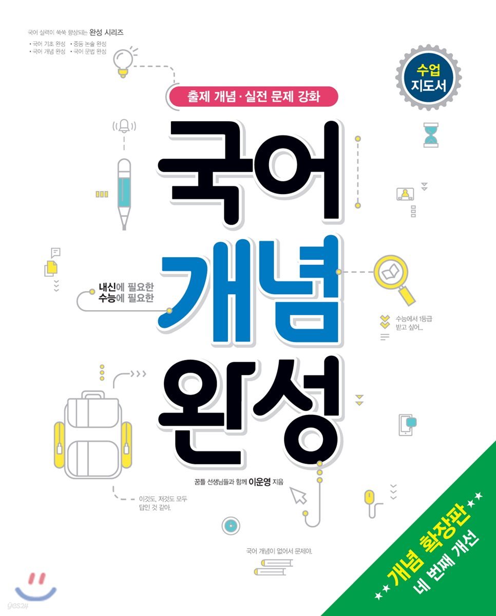 국어 개념 완성 개념 확장판 수업 지도서 (2018년)
