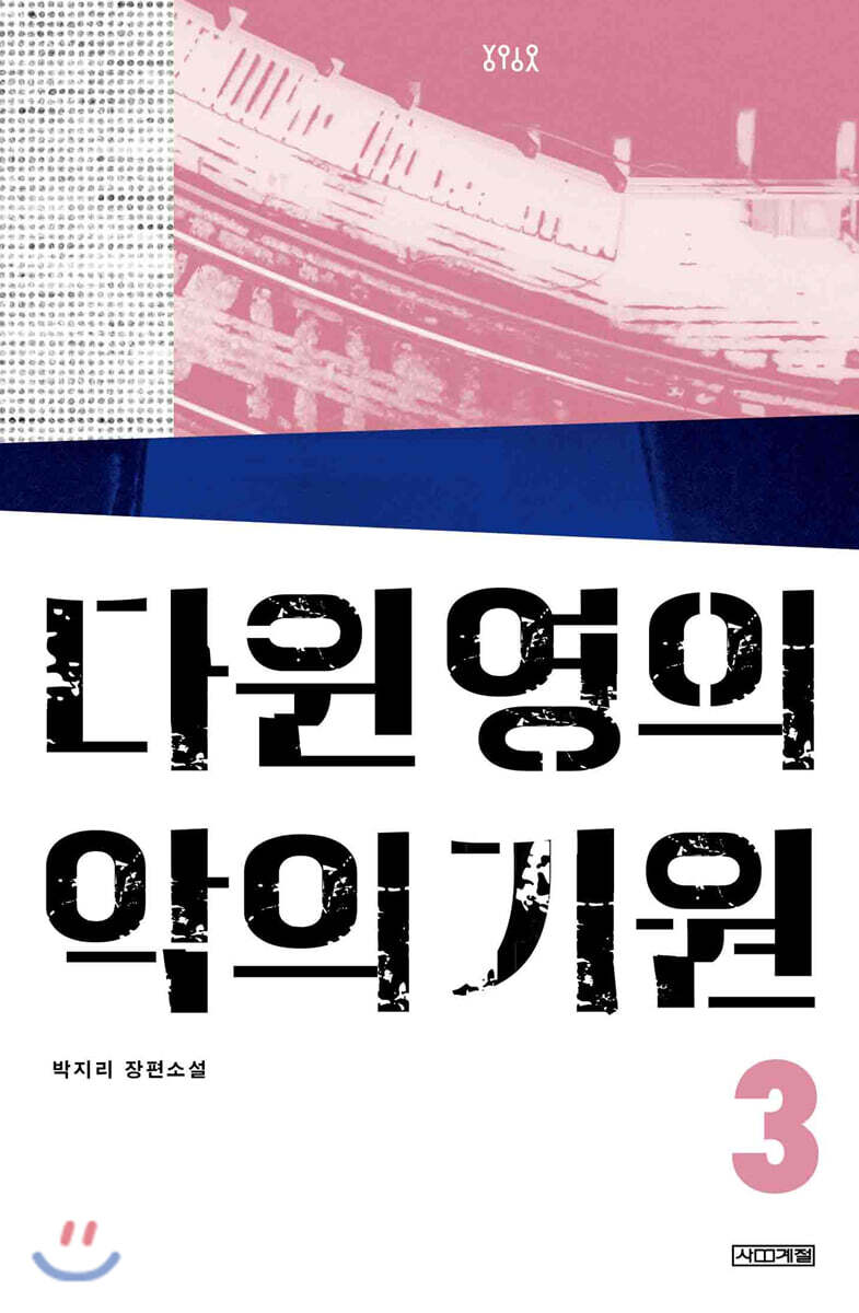 다윈 영의 악의 기원 3