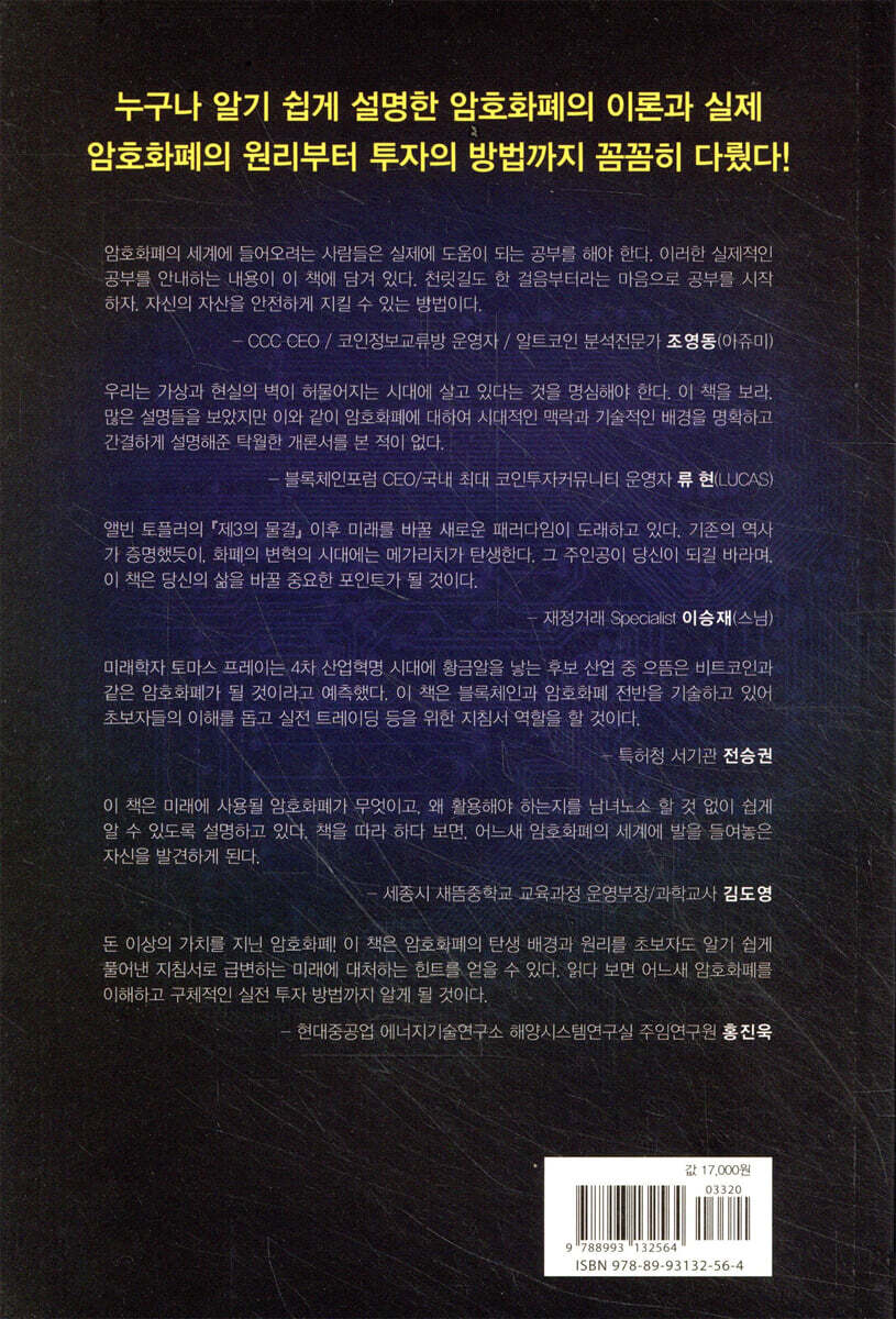 생초보를 위한 암호화폐 설명서 | 황정훈 | 호이테북스 - 예스24