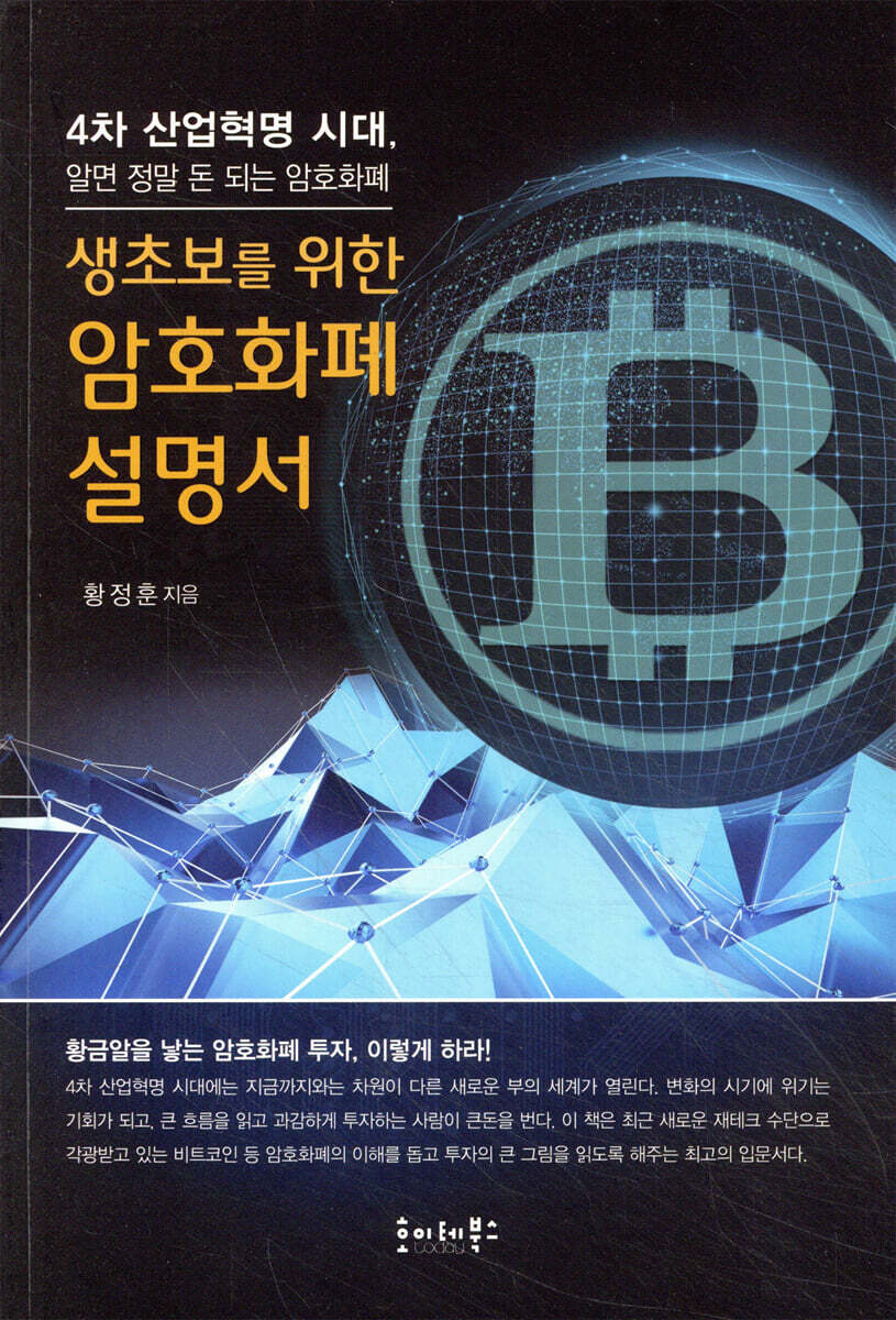 생초보를 위한 암호화폐 설명서 | 황정훈 | 호이테북스 - 예스24