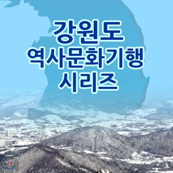 EBS 강원도 역사문화기행 시리즈