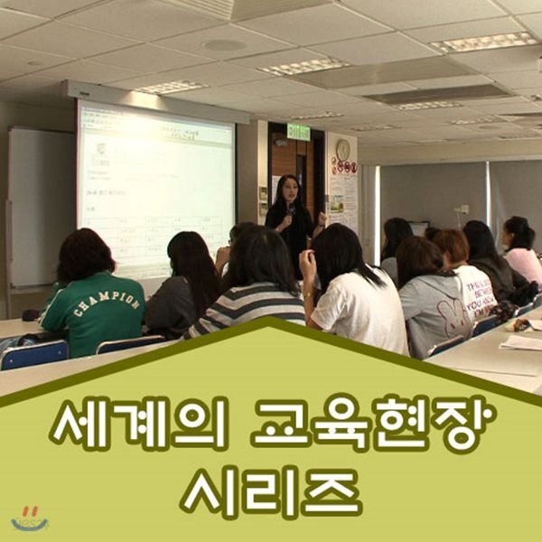 EBS 세계의 교육현장 시리즈
