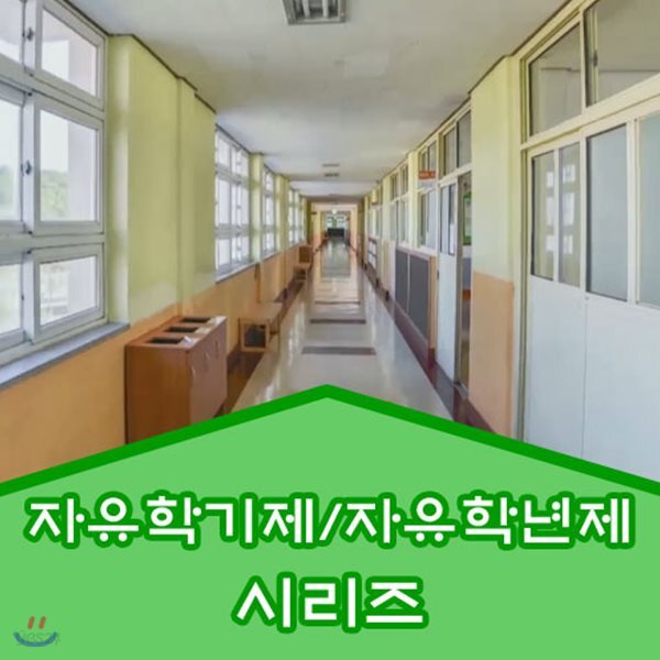 EBS 자유학기제/자유학년제 시리즈