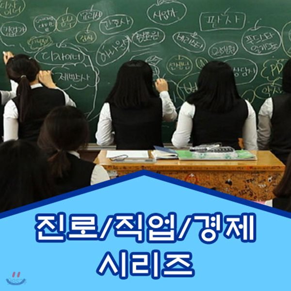 EBS 진로/직업/경제 시리즈