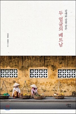 갈대와 강철 같은 두 얼굴의 베트남