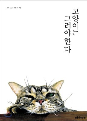 고양이는 그려야 한다