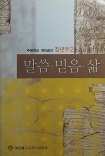 말씀&#183;믿음&#183;삶 -장년부②