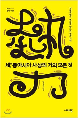 세, 동아시아 사상의 거의 모든 것