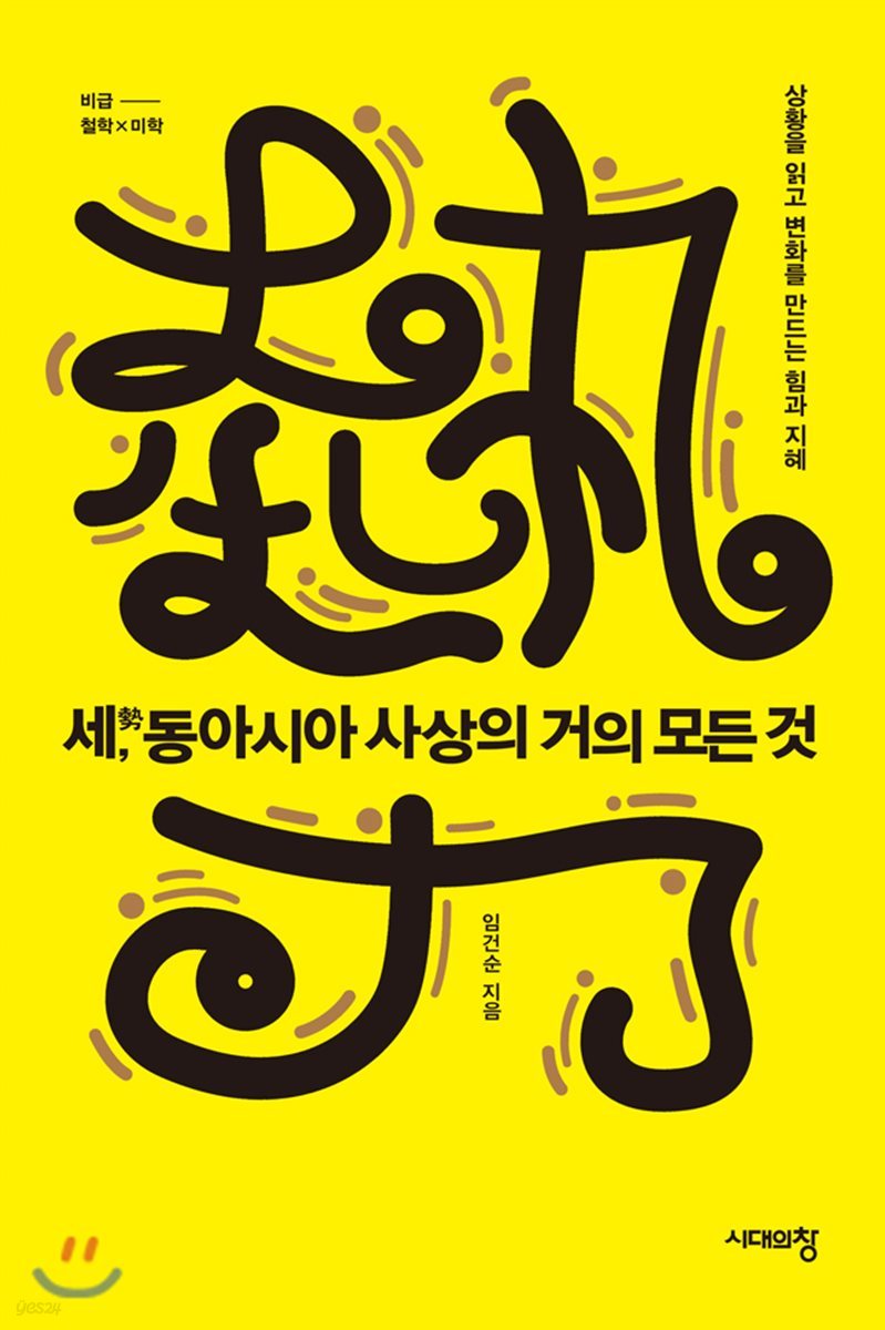 세, 동아시아 사상의 거의 모든 것
