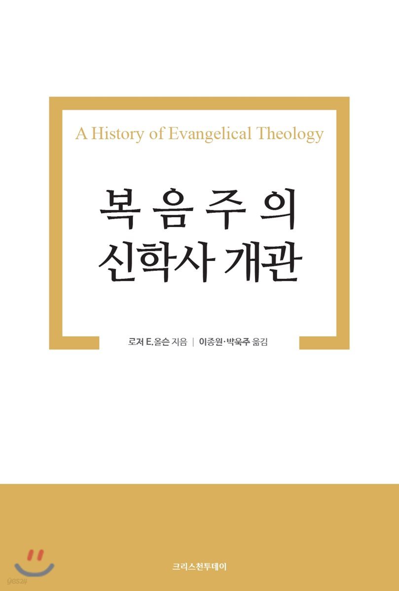 복음주의 신학사 개관
