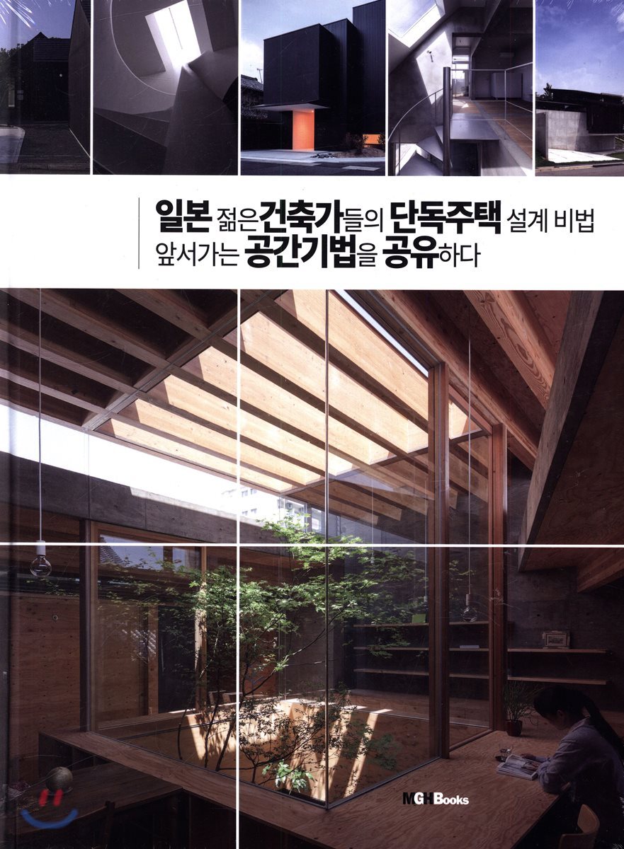 일본 젊은 건축가들의 단독주택 설계비법 앞서가는 공간기법을 공유하다