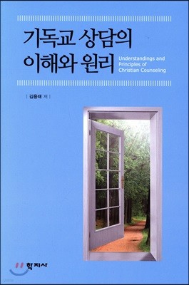 기독교 상담의 이해와 원리