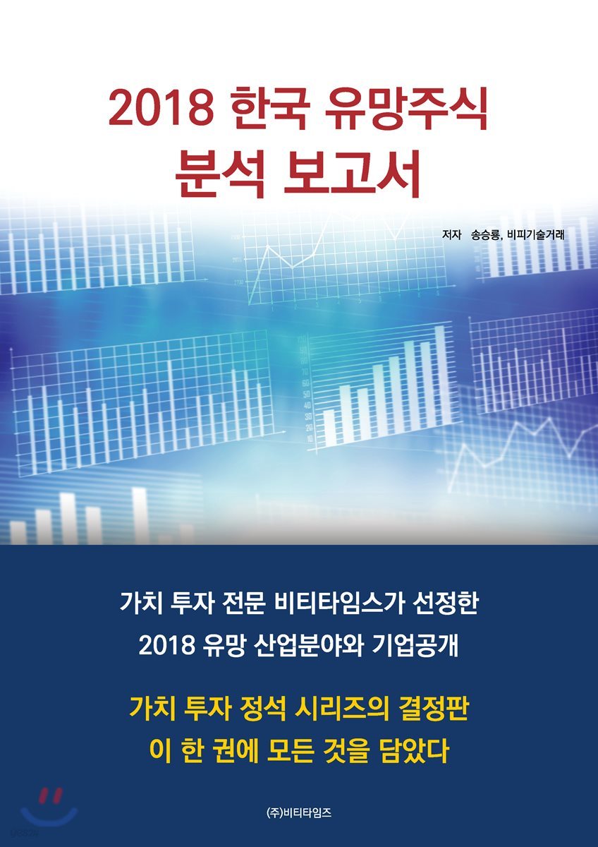 2018 한국 유망주식 분석 보고서