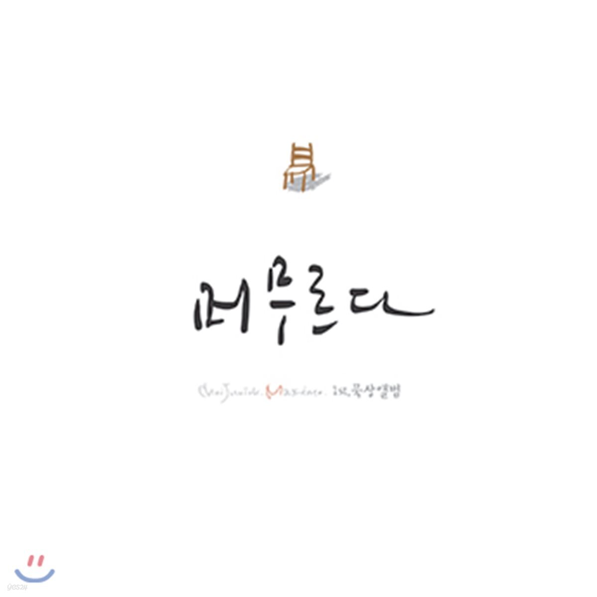 최준익 - 머무르다 - YES24