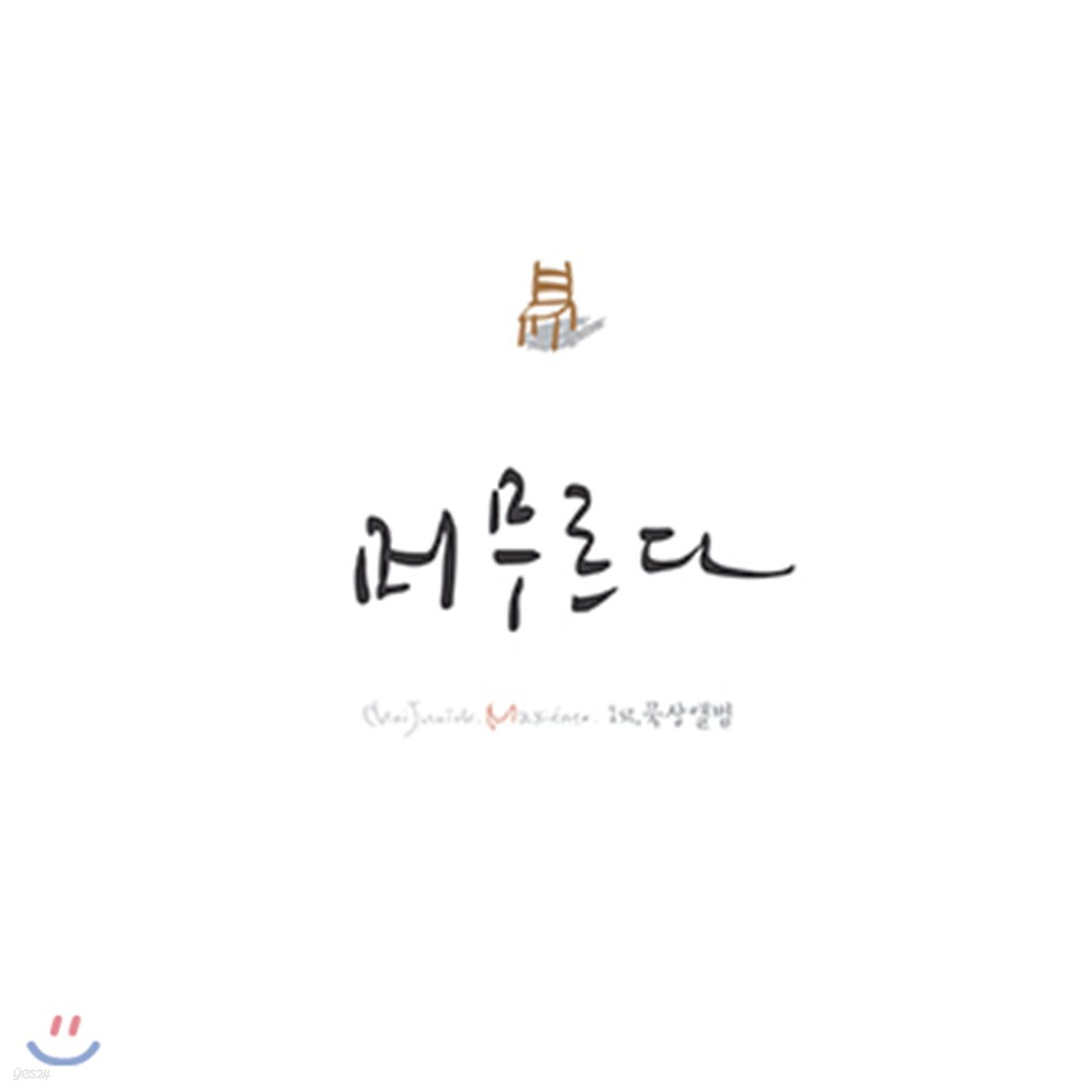 최준익 - 머무르다