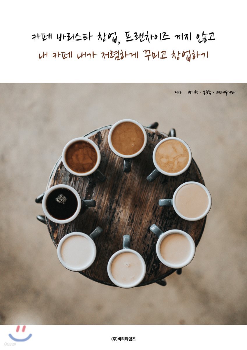 카페 바리스타 창업, 프랜차이즈 끼지 않고 내 카페 내가 저렴하게 꾸미고 창업하기