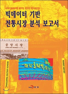 빅데이터 기반 전통시장 분석 보고서