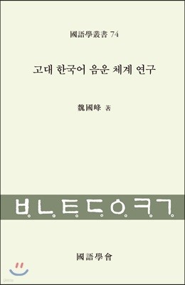 고대 한국어 음운 체계 연구