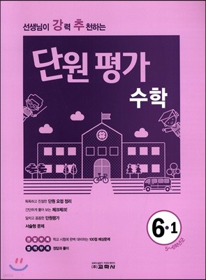 선생님이 강력 추천하는 단원평가 수학 6-1 (2018년)