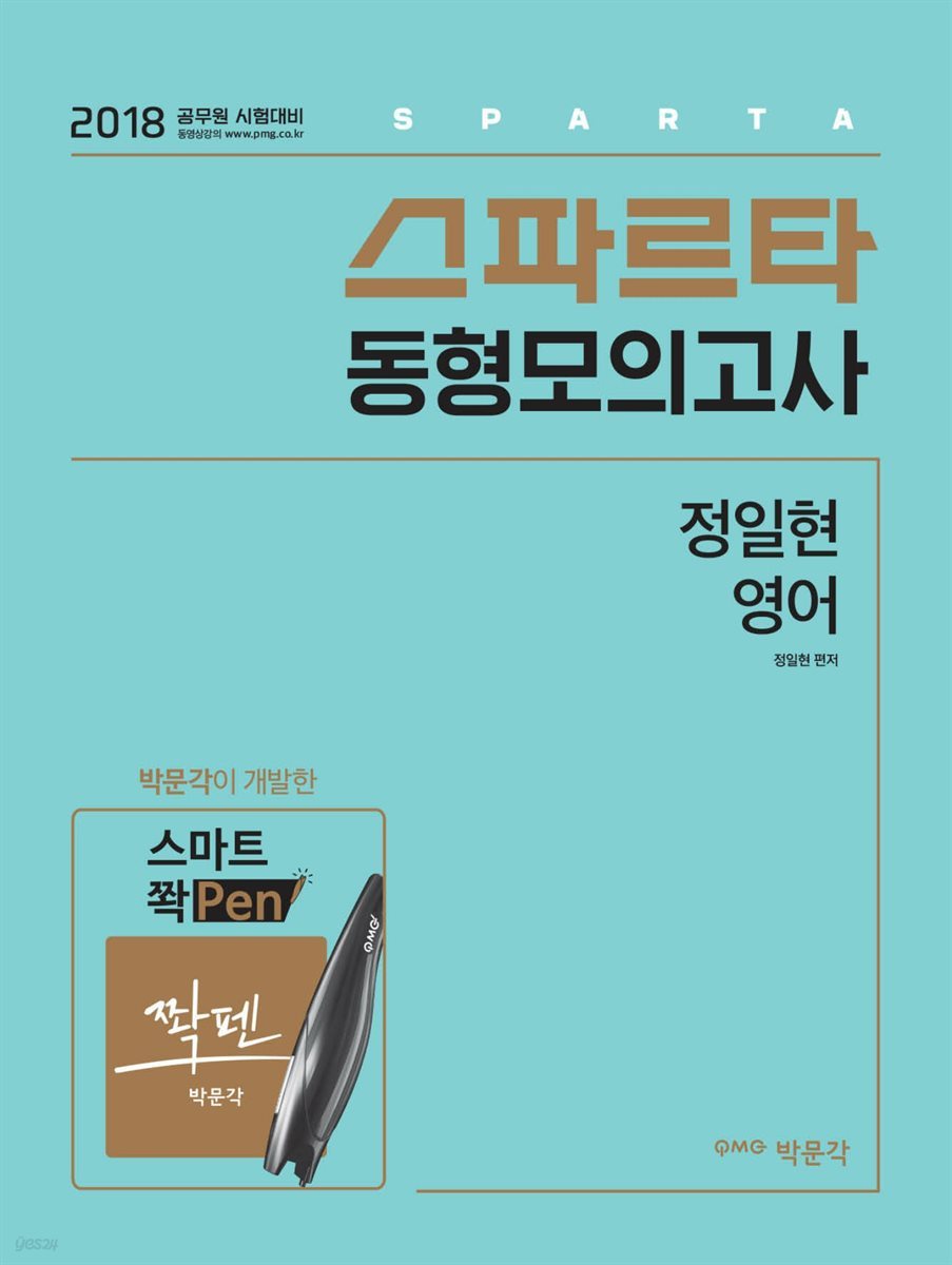 스파르타 동형모의고사 정일현 영어