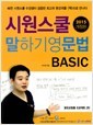 시원스쿨 말하기 영문법 (2014 개정판) - Basic