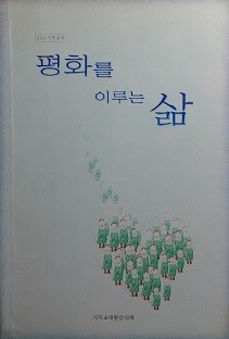 평화를 이루는 삶