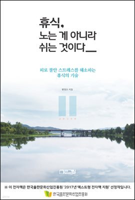 휴식, 노는 게 아니라 쉬는 것이다 - 피로 불안 스트레스를 해소하는 휴식의 기술