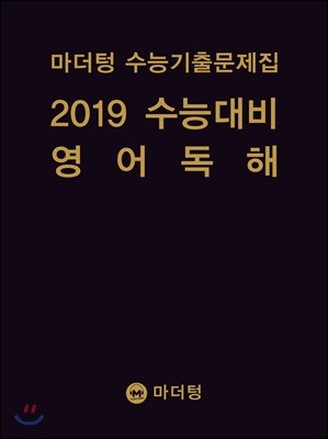 마더텅 수능기출문제집 2019 수능대비 영어 독해 (2018년)