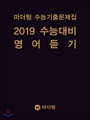 마더텅 수능기출문제집 2019 수능대비 영어 듣기 (2018년)