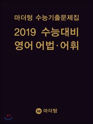 마더텅 수능기출문제집 2019 수능대비 영어 어법·어휘 (2018년)