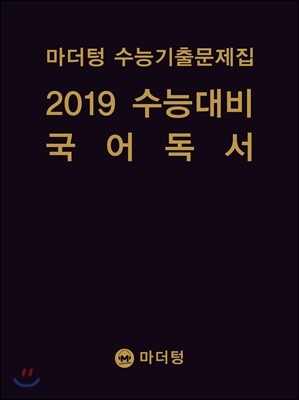 마더텅 수능기출문제집 2019 수능대비 국어 독서 (2018년)
