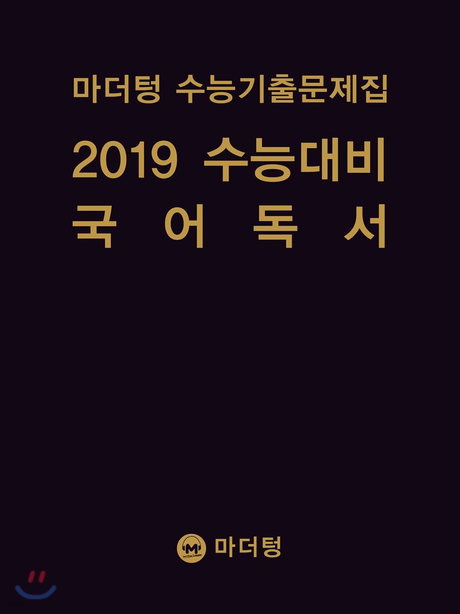 마더텅 수능기출문제집 2019 수능대비 국어 독서 (2018년) - 예스24