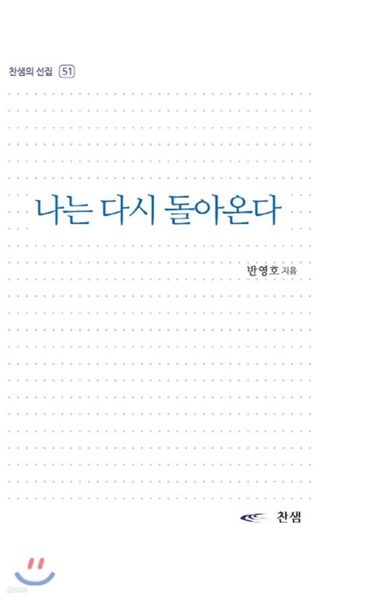 나는 다시 돌아온다 - 예스24
