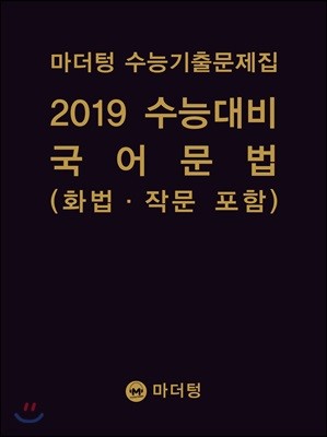 마더텅 수능기출문제집 2019 수능대비 국어 문법(화법·작문 포함) (2018년)