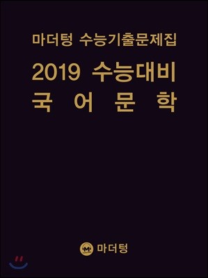 마더텅 수능기출문제집 2019 수능대비 국어 문학 (2018년)