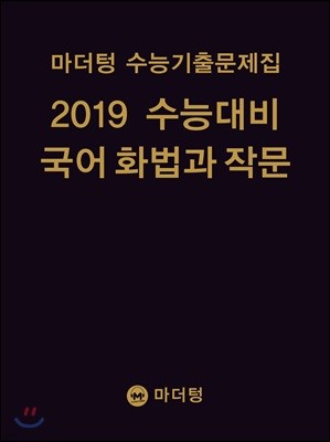 마더텅 수능기출문제집 2019 수능대비 국어 화법과 작문 (2018년)