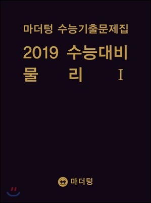 마더텅 수능기출문제집 2019 수능대비 물리 1 (2018년)