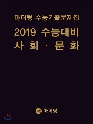 마더텅 수능기출문제집 2019 수능대비 사회·문화 (2018년)