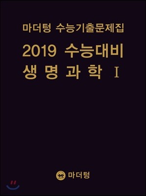 마더텅 수능기출문제집 2019 수능대비 생명과학 1 (2018년)