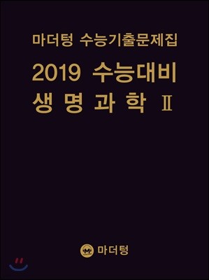 마더텅 수능기출문제집 2019 수능대비 생명과학 2 (2018년)