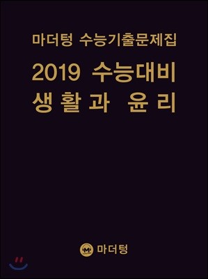 마더텅 수능기출문제집 2019 수능대비 생활과 윤리 (2018년)