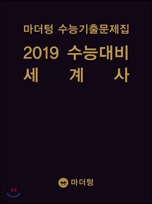 마더텅 수능기출문제집 2019 수능대비 세계사 (2018년)