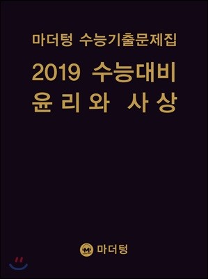 마더텅 수능기출문제집 2019 수능대비 윤리와 사상 (2018년)