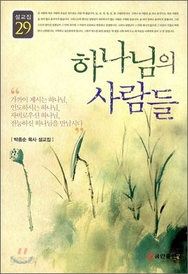 하나님의 사람들