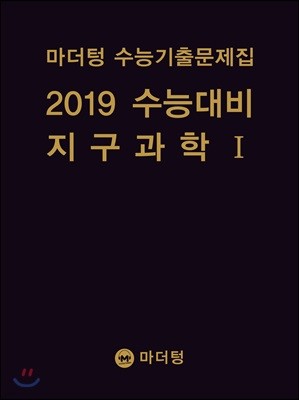 마더텅 수능기출문제집 2019 수능대비 지구과학 1 (2018년)
