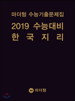 마더텅 수능기출문제집 2019 수능대비 한국지리 (2018년)