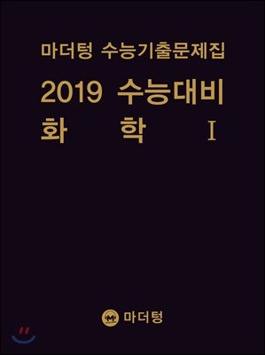 마더텅 수능기출문제집 2019 수능대비 화학 1 (2018년)
